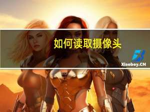 如何读取摄像头