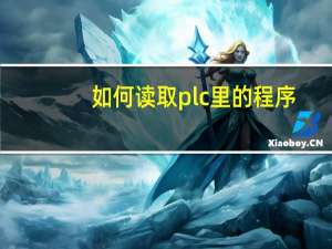 如何读取plc里的程序