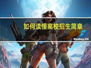 如何读懂高校招生简章
