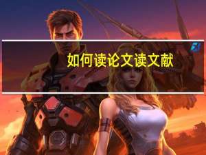 如何读论文读文献