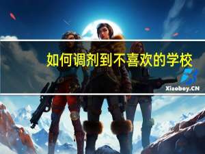 如何调剂到不喜欢的学校