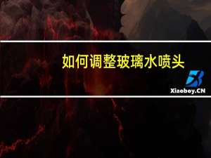 如何调整玻璃水喷头