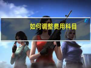 如何调整费用科目