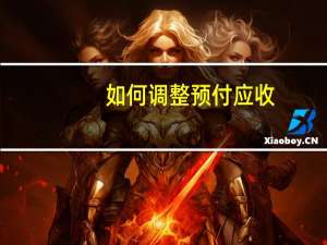 如何调整预付应收