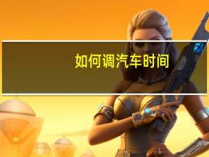 如何调汽车时间