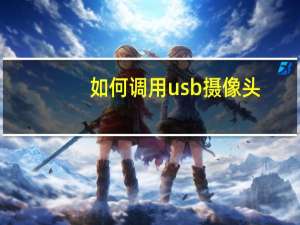 如何调用usb摄像头