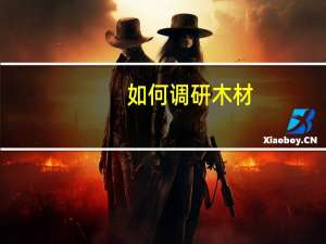 如何调研木材