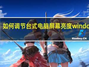 如何调节台式电脑屏幕亮度windows7
