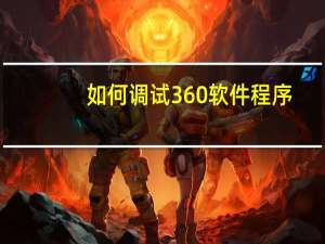 如何调试360软件程序