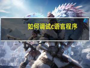 如何调试c语言程序