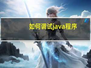 如何调试java程序