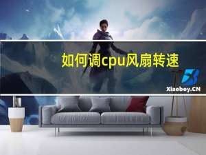 如何调cpu风扇转速