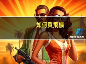 如何買飛機(jī)保險(xiǎn)
