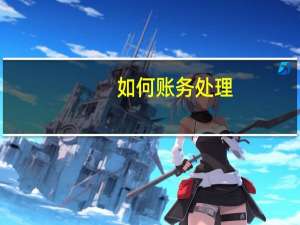 如何账务处理