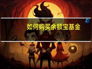 如何购买余额宝基金（如何购买余额宝）