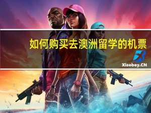 如何购买去澳洲留学的机票