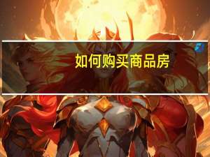 如何购买商品房