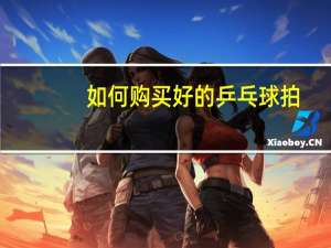 如何购买好的乒乓球拍