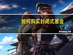 如何购买封闭式基金