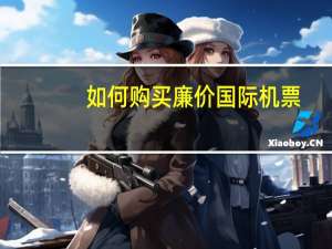 如何购买廉价国际机票
