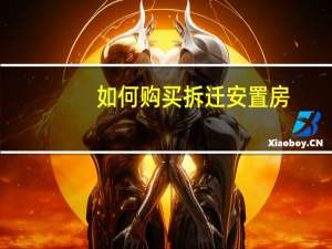 如何购买拆迁安置房