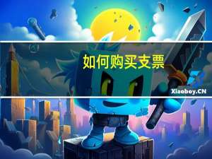 如何购买支票