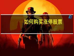 如何购买涨停股票