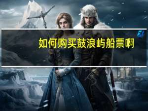 如何购买鼓浪屿船票啊