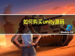 如何购买unity源码