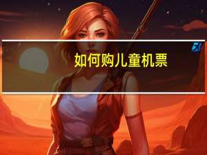 如何购儿童机票