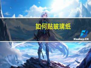 如何贴玻璃纸
