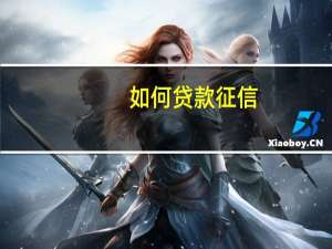 如何贷款征信