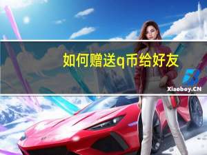 如何赠送q币给好友（如何赠送q币）