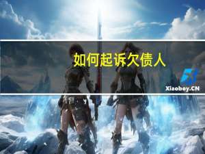 如何起诉欠债人