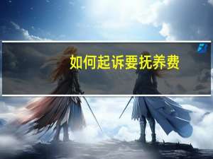 如何起诉要抚养费