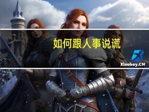如何跟人事说谎