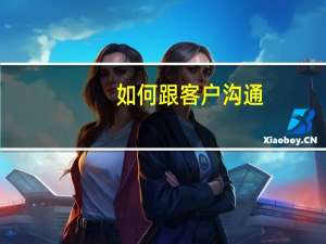 如何跟客户沟通