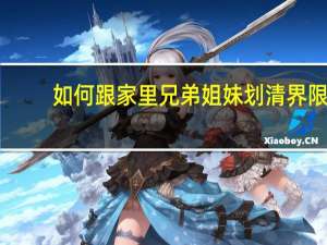 如何跟家里兄弟姐妹划清界限