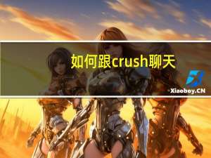 如何跟crush聊天