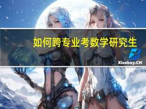 如何跨专业考数学研究生