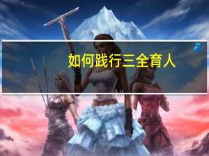 如何践行三全育人