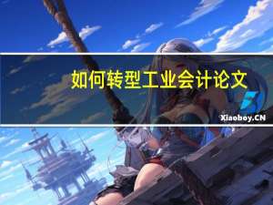 如何转型工业会计论文