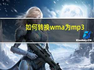 如何转换wma为mp3（怎么把wma转换成mp3）