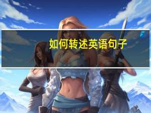 如何转述英语句子