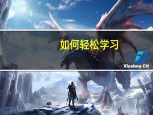 如何轻松学习