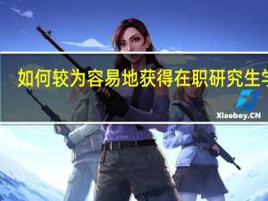 如何较为容易地获得在职研究生学位