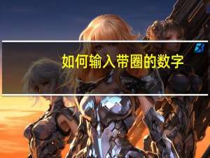如何输入带圈的数字（如何输入乘号）
