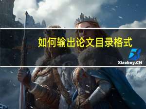 如何输出论文目录格式