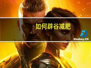 如何辟谷减肥（辟谷怎么减肥）