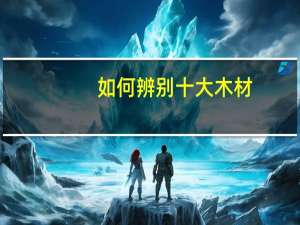 如何辨别十大木材